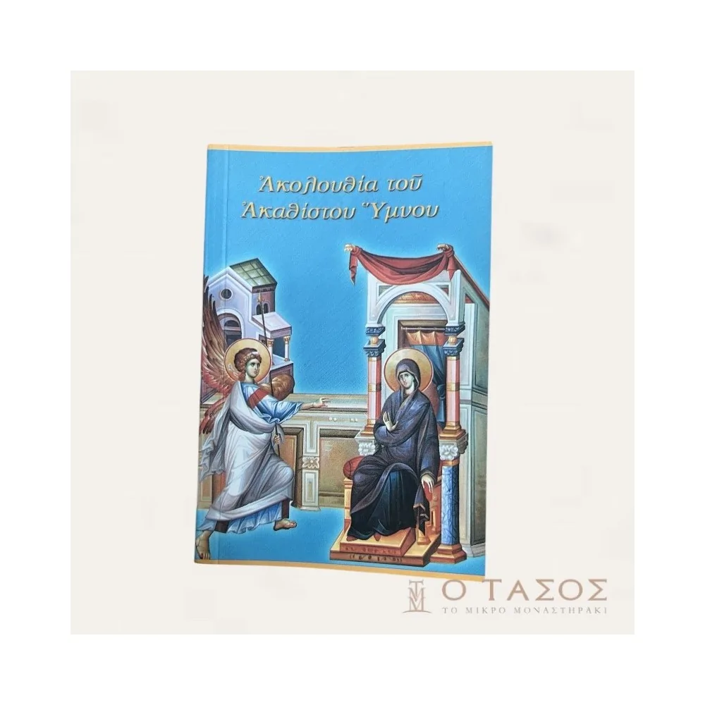 Ακολουθία του Ακάθιστου Ύμνου-Σωτήρ