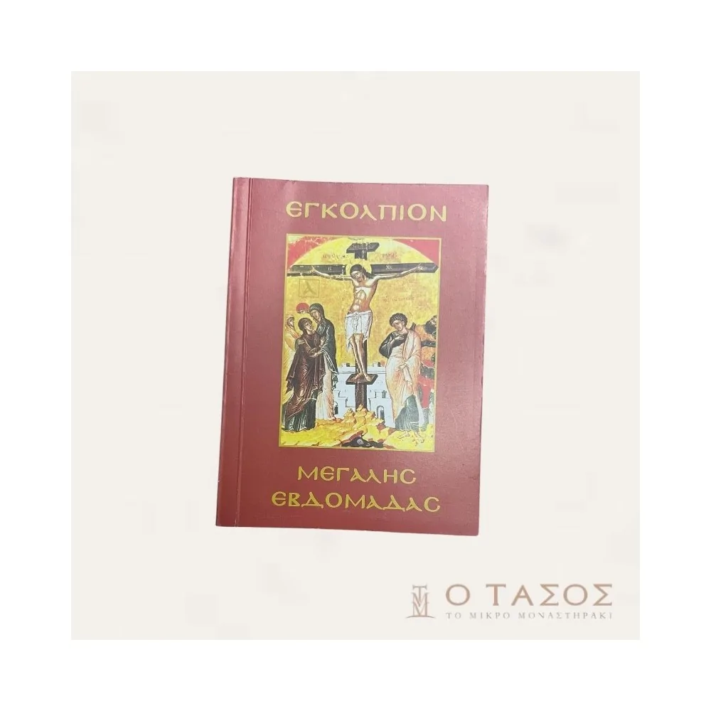 Εγκόλπιον Μεγάλης Εβδομάδας