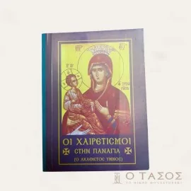 Οι Χαιρετισμοί Στην Παναγία (Ο Ακάθιστος Ύμνος)