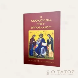 Η Ακολουθία Του Ευχελαίου-Μεγάλη Τετάρτη
