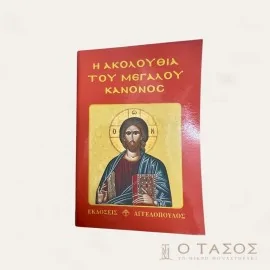 Η Ακολουθία Του Μεγάλου Κανόνος