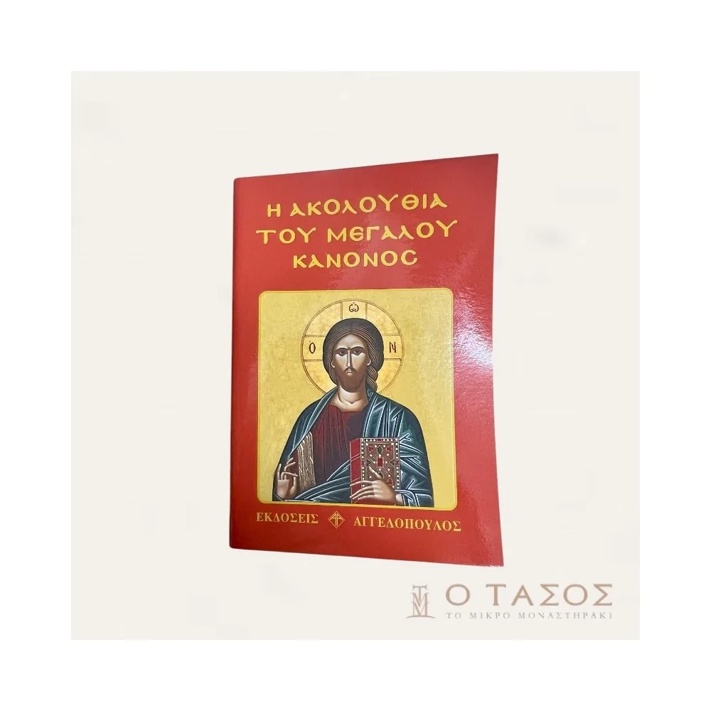 Η Ακολουθία Του Μεγάλου Κανόνος