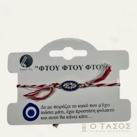 Βραχιόλι Μάρτης με Ματάκι