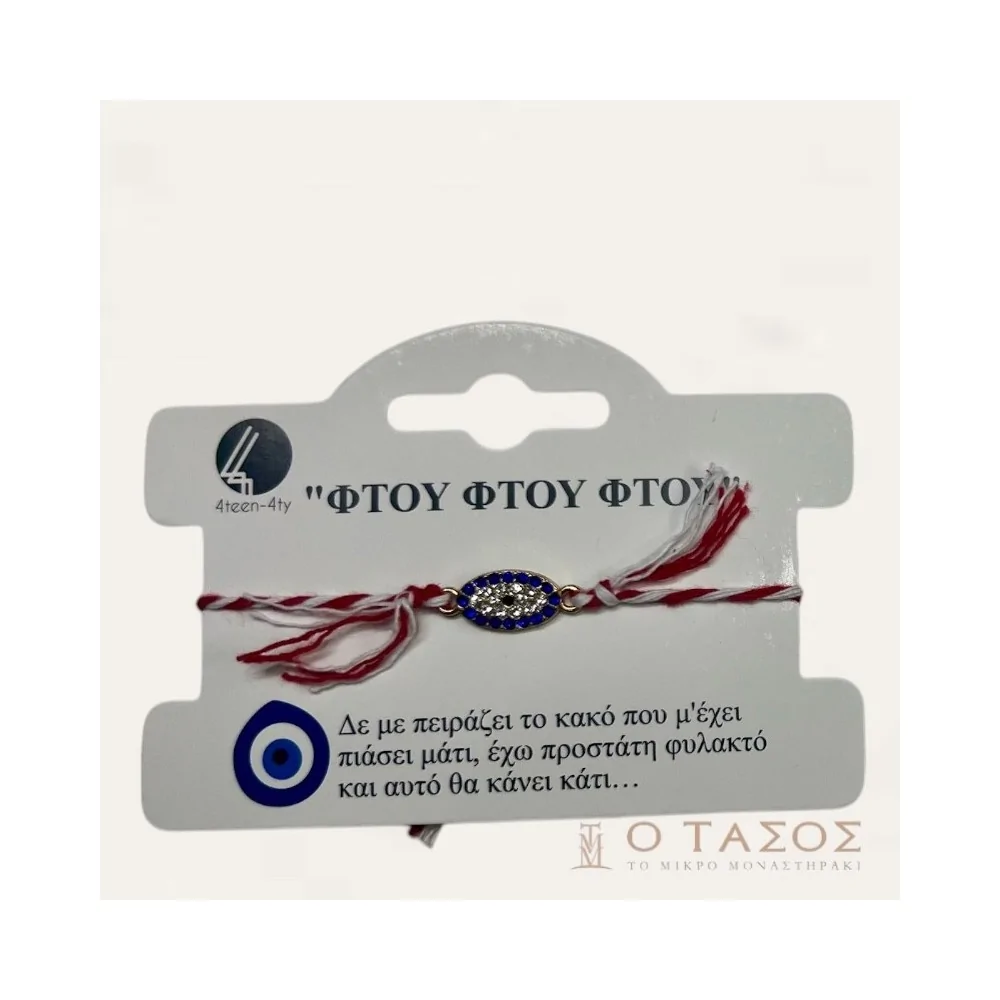 Βραχιόλι Μάρτης με Ματάκι