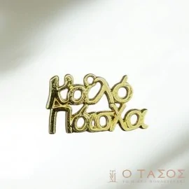 "ΚΑΛΟ ΠΑΣΧΑ" Μεταλλικό