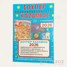 Σούπερ Καζαμίας 2026