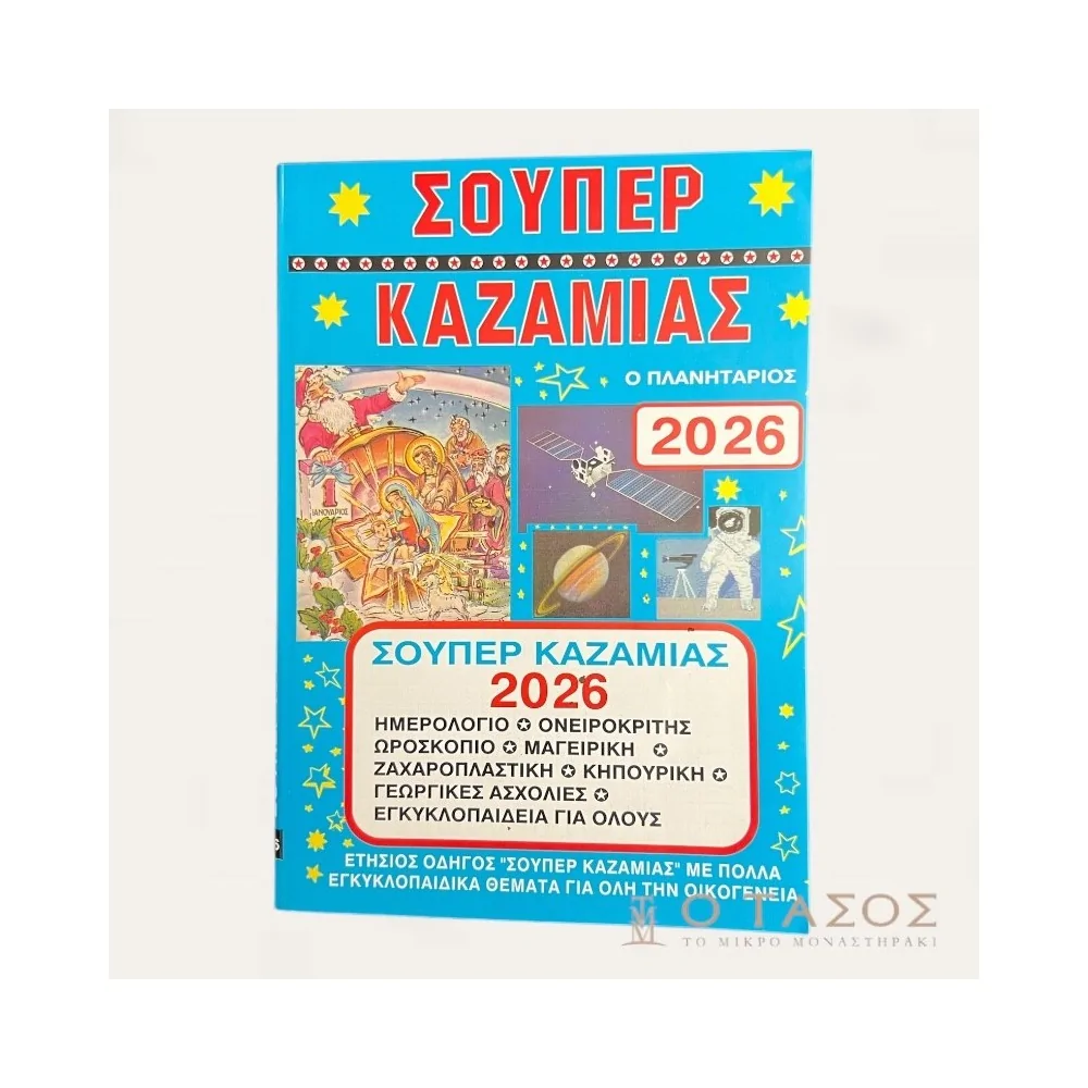 Σούπερ Καζαμίας 2026