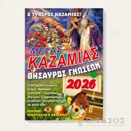 Μέγας Καζαμίας Θησαυρός Γνώσεων 2026