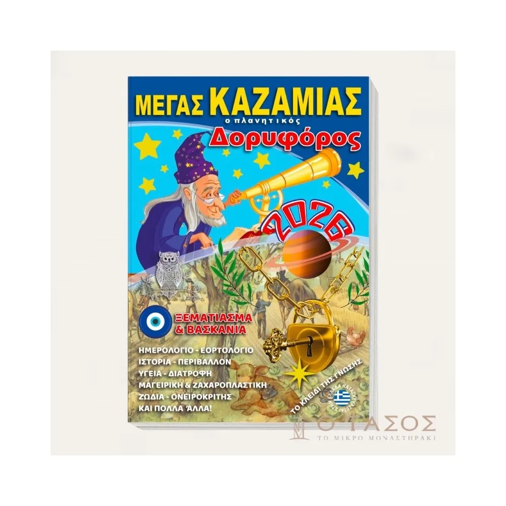 Mέγας Καζαμίας Δορυφόρος 2026