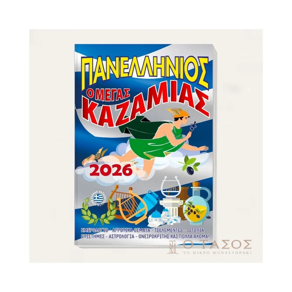 Ο Μέγας Καζαμίας Πανελλήνιος