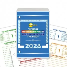 Ημερολόγιο Γυριστό Βάσης