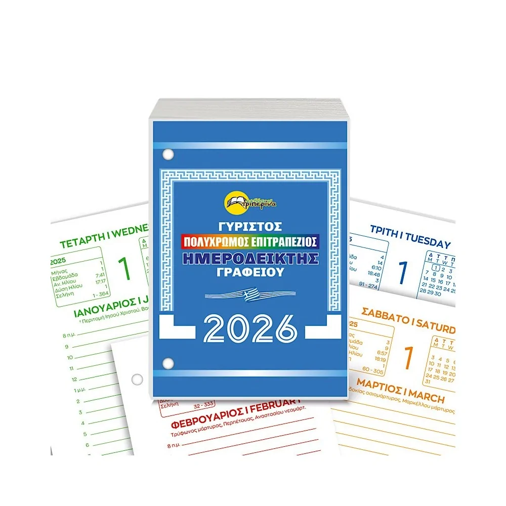 Ημερολόγιο Γυριστό Βάσης