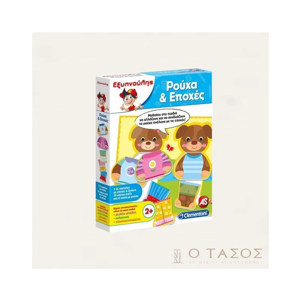 Εξυπνούλης Ρούχα & Εποχές