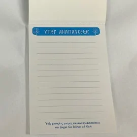 Μπλοκ Υπέρ Αναπαύσεως (50 φύλλα)