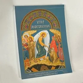 Μπλοκ Υπέρ Αναπαύσεως (50 φύλλα)