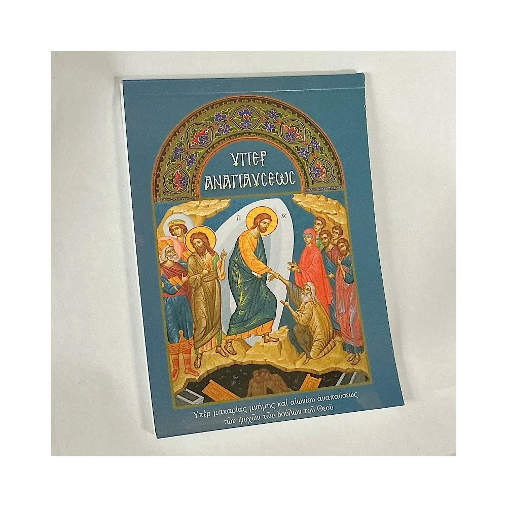 Μπλοκ Υπέρ Αναπαύσεως (50 φύλλα)