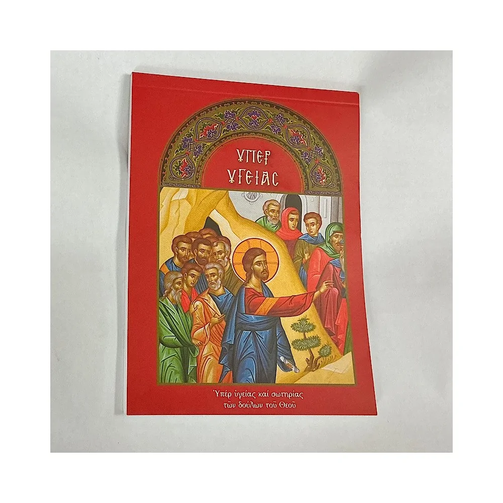 Μπλοκ Υπέρ Υγείας (50 φύλλα)