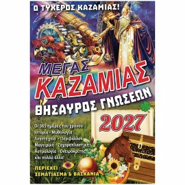 Μέγας Καζαμίας Θησαυρός Γνώσεων 2027