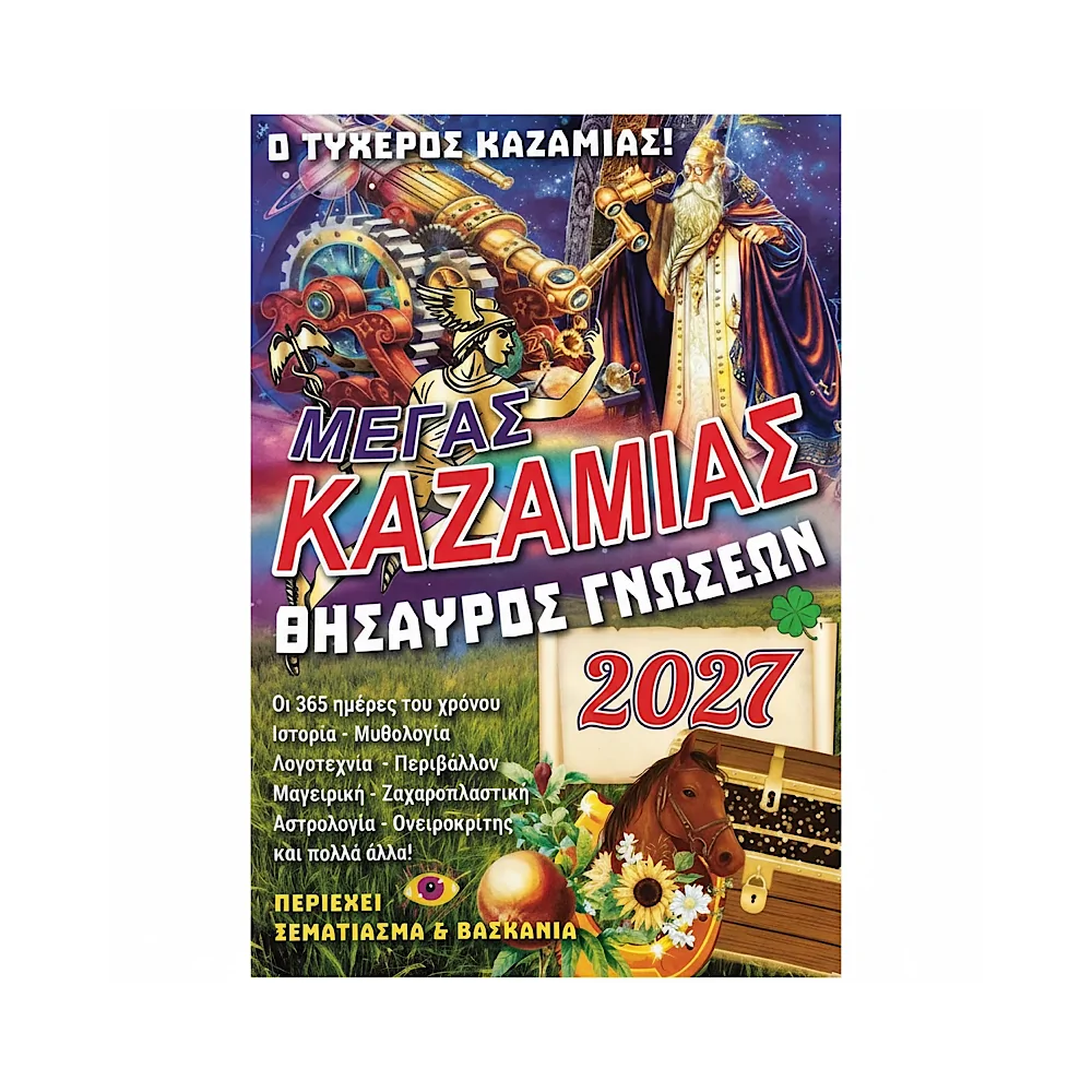Μέγας Καζαμίας Θησαυρός Γνώσεων 2027