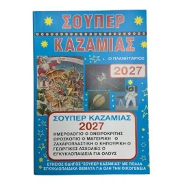 Σούπερ Καζαμίας 2027