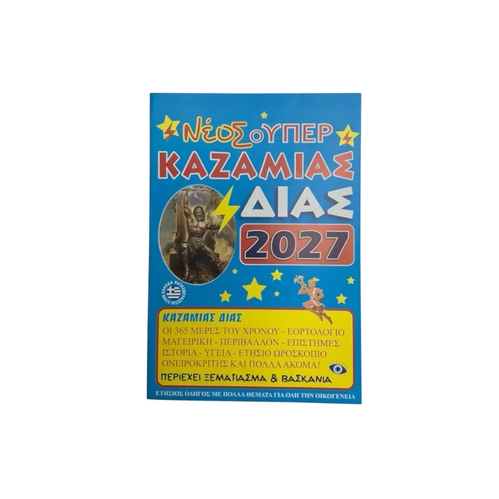 Νέος Σούπερ Καζαμίας Δίας 2027